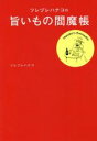 【中古】 ツレヅレハナコの旨いもの閻魔帳/ツレヅレハナコ(著者)