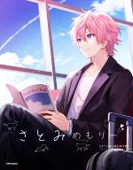 【中古】 さとみめもりー／さとみ(著者),ななもり。(著者)