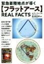 【中古】 緊急着陸地点が導く【フラットアース】REAL FACTS/エディ・アレンカ(著者),田元明日菜(訳者)