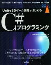 【中古】 Unity 3Dゲーム開発ではじめるC#プログラミング impress top gear/Harrison Ferrone(著者),吉川邦夫(訳者)