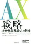 【中古】 AX（アジャイル・トランスフォーメーション）戦略 次世代型現場力の創造／ダレル・リグビー(著者),サラ・エルク(著者),スティーブ・ベレズ(著者),川島睦保(訳者),石川順也(監訳),市川雅稔(監訳)