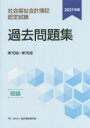 【中古】 社会福祉会計簿記認定試験　過去問題集　初級(2021年度) 第10回～第16回／総合福祉研究会(編著)