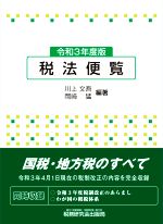 【中古】 税法便覧(令和3年度版)／川上文吾(編著),岡崎猛(編著)