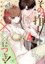 【中古】 その推し、××につき!(4) ピンクシェリーC/千岡ななえ(著者)