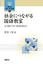 【中古】 社会につながる国語教室 文字通りでない意味を読む力 開拓社言語・文化選書92/菅井三実(著者)