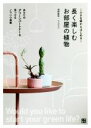 【中古】 長く楽しむお部屋の植物 小さな鉢からはじめる/境野隆祐(著者)