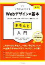 【中古】 いちばんよくわかる　Webデザインの基本　きちんと入門　第2版 レイアウト／配色／写真／タイポグラフィ／最新テクニック／伊藤庄平(著者),益子貴寛(著者),久保知己(著者),宮田優希(著者),伊藤由暁(著者)