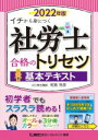 【中古】 社労士合格のトリセツ 基本テキスト(2022年版) イチから身につく/椛島克彦(著者),東京リーガルマインドLEC総合研究所社会保険労務士試験部(編著)