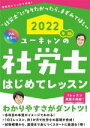 【中古】 ユーキャンの社労士はじめてレッスン(2022年版)/ユーキャン社労士試験研究会(編著)