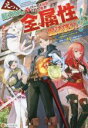【中古】 えっ、能力なしでパーティ追放された俺が全属性魔法使い!? 最強のオールラウンダー目指して謙虚に頑張ります/たかたちひろ(著者)
