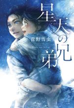 菅野雪虫(著者)販売会社/発売会社：東京創元社発売年月日：2021/08/24JAN：9784488028442
