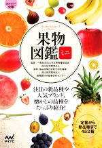 【中古】 果物図鑑ミニ 定番から新品種まで452種 マイナビ文庫/日本果樹種苗協会(監修),農業・食品産業技術総合研究機構(監修),国際農林水産業研究センター(監修)