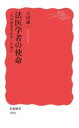  法医学者の使命　「人の死を生かす」ために 岩波新書1890／吉田謙一(著者)