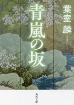 【中古】 青嵐の坂 角川文庫／葉室麟(著者)