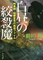 【中古】 白昼の絞殺魔 刑事課・桔梗里見の猟奇ファイル 角川文庫/前川裕(著者)