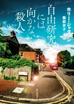 【中古】 自由研究には向かない殺人 創元推理文庫／ホリー ジャクソン(著者),服部京子(訳者)