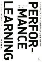 【中古】 パフォーマンス ラーニング たった4つのステップで「結果を出す」組織に変わる！／片桐康宏(著者),ドングショー リー(著者)