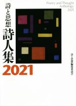 【中古】 詩と思想・詩人集(2021)／「詩と思想」編集委員会(著者)