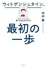 【中古】 ウィトゲンシュタイン、最初の一歩／中村昇(著者)