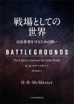 【中古】 戦場としての世界 自由世界を守るための闘い／H．R．マクマスター(著者),村井浩紀(訳者)