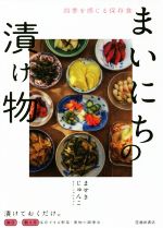 【中古】 まいにちの漬け物 四季を感じる保存食／ませきじゅんこ(著者)