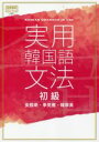 【中古】 実用 韓国語文法 初級/安辰明(著者)