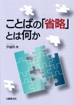 【中古】 ことばの「省略」とは何か／尹盛熙(著者)