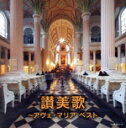 【中古】 讃美歌〜アヴェ・マリア ベスト/(オムニバス),聖ヶ丘教会聖歌隊,チェコ少年合唱団“ボニ・プエリ”