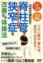 （趣味／教養）販売会社/発売会社：BABジャパン発売年月日：2022/06/20JAN：4571336939976つらい痛み・痺れは、自分で治せます！／腰椎のねじれ　股関節の硬さ／手術なしで、根本原因を正していく　とっても簡単なセルフ整体術／専門雑誌で大人気の白井先生が　とても分かりやすく指導してくれます！／新国民病といわれる脊柱管狭窄症は、歩行時に出る腰の痛みや足の痺れ。／この症状を手術はもちろん、薬・注射も使わずに楽にする体操法を　大人気の専門家・白井天道先生が丁寧に解説。／見たその場で真似ができて、直ぐに効果が実感出来る画期的なセルフ整体術の登場です！