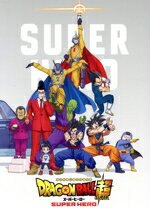 【中古】 ドラゴンボール超　スーパーヒーロー（初回生産限定版）（Blu－ray　Disc）／鳥山明（原作、キャラクターデザイン、脚本）,野沢雅子,古川登志夫,久川綾,堀川りょう,田中真弓,児玉徹郎（監督）,佐藤直紀（音楽）