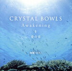 【中古】 CRYSTAL　BOWLS　Awakening　愛の音／海響（MIKI）