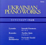 【中古】 ウクライナのピアノ作品集／榎本智史／伊集院紀子／佐々木理之