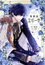 【中古】 外科医エリーゼ(12) フロースC／mini(著者),yuin(原作)