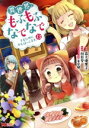 【中古】 異世界でもふもふなでなでするためにがんばってます。(13) モンスターC/高上優里子(著者),向日葵(原作),雀葵蘭(キャラクター原案)