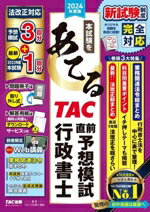 【中古】 本試験をあてる　TAC直前予想模試行政書士(2024年度版)／TAC行政書士講座(編著)