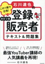 【中古】 この1冊で合格!石川達也の登録販売者テキスト&問題集 改訂2版/石川達也(著者)