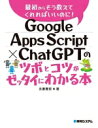 【中古】 Google Apps Script×ChatGPTのツボとコツがゼッタイにわかる本/永妻寛哲(著者)