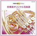 【中古】 吹奏楽オリジナル名曲選VOL.1/(オムニバス)