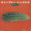 【中古】 チャンプルー・シングルスVol.1/(オムニバス)