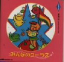【中古】 みんなのコーラス〜こどものうた〜/クラウン少女合唱団