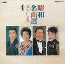 【中古】 昭和名曲選 懐かしき歌 4/(オムニバス)