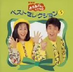 【中古】 NHKおかあさんといっしょ　ベストセレクション5／速水けんたろう,茂森あゆみ