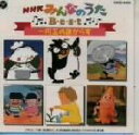 【中古】 NHKみんなのうた ベスト 一円玉の旅がらす・おもいでのアルバム/(キッズ)