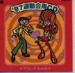 【中古】 97運動会用CD　マカレナもんめ／（教材）