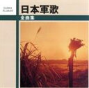 【中古】 日本軍歌全曲集/(国歌/軍歌)