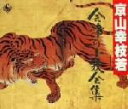 【中古】 会津の小鉄全集/京山幸枝若