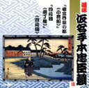 【中古】 落語仮名手本忠臣蔵 「四段目」/「竜宮界/(オムニバス)