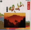 【中古】 民謡シリーズ8〜決定盤山の唄全曲集/(オムニバス)