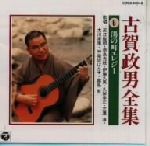 【中古】 古賀政男全集6/湯の町エレジー/(オムニバス)