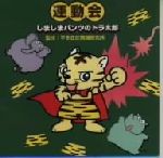 【中古】 運動会 しましまパンツのトラ太郎/(教材),田中星児